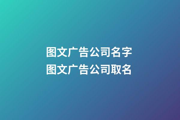 图文广告公司名字 图文广告公司取名